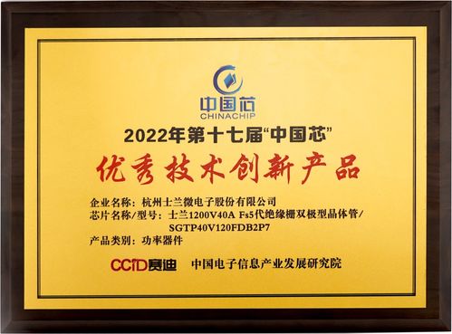 士蘭微電子獲第十七屆 中國(guó)芯 優(yōu)秀技術(shù)創(chuàng)新產(chǎn)品獎(jiǎng)