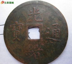 奉天機(jī)械局造光緒元寶 紙?jiān)獙毜臍v史與價(jià)值